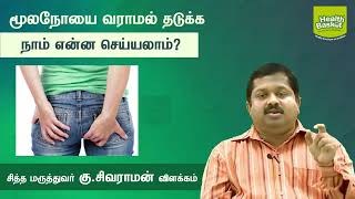 What can we do to prevent hemorrhoids  DrGSivaraman  Health Basket Health Tips [upl. by Gauthier]