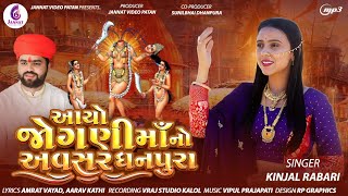 KINJAL RABARI  AYO JOGANI MAA NO AVASAR  NEW SONG 2024  JannatVideoPatan999 [upl. by Lucic]