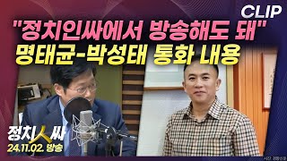 정치인싸 quot취임 후에도 윤 대통령과 통화quot 명태균은 박성태와의 통화에서 무슨 말을 했나  MBC 241102 방송 CLIP [upl. by Nillad708]