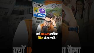 क्यों Indians का पैसा विदेश में जा रहा है reels shorts virelshorts [upl. by Noby]