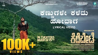 Kanugale Kaledhu Hodaga Lyrical Video  Kerebete  Gowrishankar SRG  Rajguru B  Gagan Baderiya [upl. by Anielram]