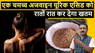 अजवाइन से कम होगा हाई यूरिक एसिड लेवल Ajwain for Uric Acid [upl. by Malda]