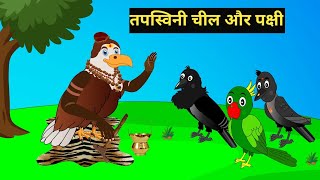 कार्टून   Chidiya wala cartoon Tuni Chidiya Cartoon Hindi cartoon KahaniRano Gori Birds TV [upl. by Tate]