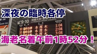 【日本一遅い終電越え】終夜運転の小田急線に乗車 小田原→海老名 [upl. by Calida]