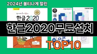 한글2020무료설치 2024 최강 쿠팡로켓배송 추천 Top 5 [upl. by Drye700]