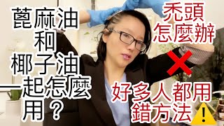 蓖麻油椰子油怎麼用 椰子油護髮 蓖麻油可以讓頭髮更濃密，蓖麻油椰子油防止禿頭並且讓髮質更好的兩個油的正確用法 [upl. by Cartan278]