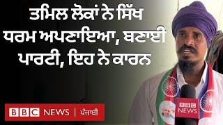 Sikh ਧਰਮ ਅਪਣਾ ਕੇ ਇਹ Tamil ਲੋਕ ਹੁਣ Tamil Nadu ਵਿੱਚ ਇਨ੍ਹਾਂ ਮੁੱਦਿਆਂ ਤੇ ਵੋਟ ਮੰਗ ਰਹੇ ਹਨ  𝐁𝐁𝐂 𝐏𝐔𝐍𝐉𝐀𝐁𝐈 [upl. by Aurelea]