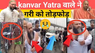 Kanwar Yatra 2024 Ghaziabad Police की Bolero पर टूटा कांवड़ियों का कहर तोड़कर पलट दी। Violence [upl. by Florian264]