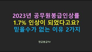 2023년 공무원봉급인상률이 17인상이 되었다고요 믿을수가 없는 이유 2가지 [upl. by Oam]