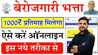 Berojgari Bhatta Ka Online Form Kaise Bhare  Berojgari Bhatta Apply Online 2024 Kaise Kare [upl. by Eilasor]