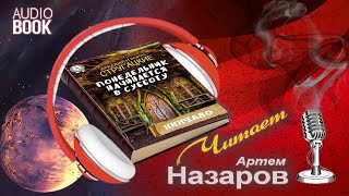 Понедельник начинается в субботу Часть 1 Глава 1 [upl. by Odama]