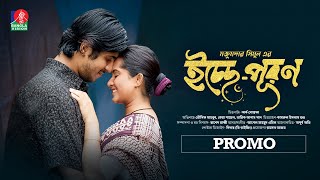 Icche Puron  Promo  Eid Ul Adha  Tawsif Mahbub  Keya Payel  Majumdar Shimul  Bangla Natok 2024 [upl. by Vivian]