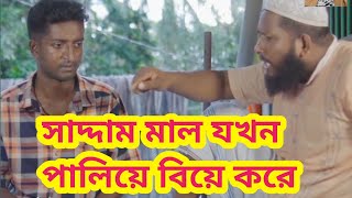 সাদ্দাম মাল যখন পালিয়ে বিয়ে করে  নাটক বউ নিয়ে বাহাদুরি  New Bangla Natok 2024  Saddam mal [upl. by Acassej]