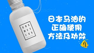 日本馬油的正確使用方法及功效 [upl. by Anilatsyrc]