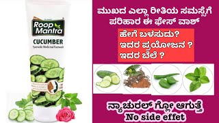 Roop manthra cucumber face wash review in Kannada ರೂಪಮಂತ್ರ ಫೇಸ್ ವಾಶ್ ನ್ನು ಬಳಸುತ್ತೀರಾ [upl. by Disini]