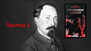 Сяржук СокалаўВоюш  Крывавы памол частка 5 з 5 [upl. by Hadik]