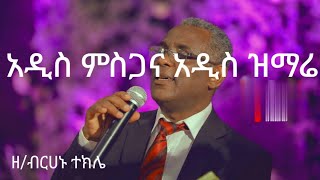 አዲስ ምስጋና አዲስ ዝማሬዘብርሃኑ ተክሌ [upl. by Oiralednac]