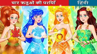 चार ऋतुओं की परियाँ  Fairies of four seasons  HindiFairyTales [upl. by Machutte]