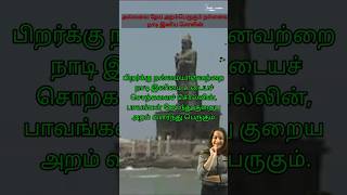 குறள் 96 tamilshorts thirukkuralquotes trendingshorts ytshortsvideo ytshortsindia ytshort [upl. by Lebbie]