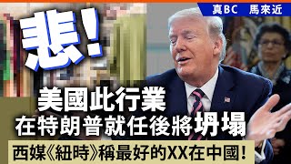 20241116E 悲！美國此行業在特朗普就任後將坍塌，西媒《紐時》稱最好的XX在中國！ [upl. by Zobe]