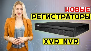 НОВЫЕ видеорегистраторы TRASSIR NVR и XVR [upl. by Zurheide84]