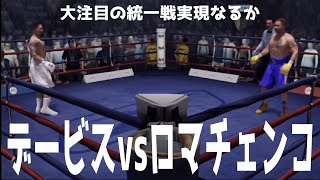 【大注目の統一戦実現なるか】ジャーボンテイ・デービス vs ワシル・ロマチェンコ【WBA・IBF世界ライト級王座統一戦】【ボクシング】 [upl. by Phippen]