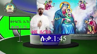 Eritrean Orthodox Tewahdo Church  Paltalkሉቃ1፡28 ብኣቦና ኣቦይ ቀሺ በረኸት [upl. by Enimajneb989]