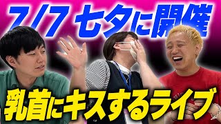 本当にこのライブ、漫才劇場が主催してるんですか？【黒帯会議】 [upl. by Perloff]