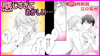 【BL】好きな人とするってこんなに気持ちいいの【幼なじみがドMでツンデレなんですが第4話】【阿部敦江口拓也】 [upl. by Koslo706]