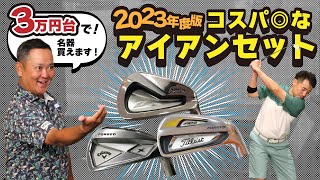 3万円台で買えちゃう！？コスパ◎なアイアンセット2023！！【QP関】【ゆうぞう】 [upl. by Stier]