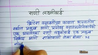 राणी लक्ष्मीबाई निबंध मराठी 10 ओळी  Rani Laxmi Bai Marathi Nibandh Rani Laxmi Bai essay in marathi [upl. by Einitsed]