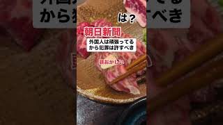 「は？」朝日新聞「外国人は頑張ってるから犯罪を許すべき」 [upl. by Mcdowell]