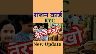 राशन कार्ड की तीन बड़ी Update  KYC Ration Card  Ration Card ekyc  Ration Card KYC kaise kare [upl. by Ande463]