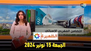 الظهيرة  الجمعة 15 نونبر 2024 [upl. by Akeenahs]