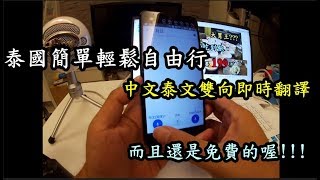 中文泰文雙向即時翻譯※而且是免費喔【RayTV】 [upl. by Adyahs264]