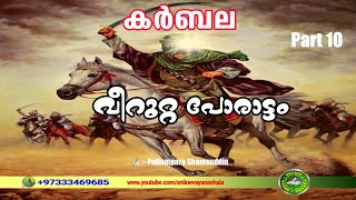 karbala charithram malayalam  കർബല ചരിത്രം  Part 10  Kareem Elamkulam  ✍️ Pullampara Shamsuddin [upl. by Atalaya]