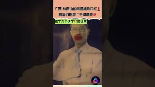 【广西 钟南山的海报被涂口红💄网友们刷屏“干得漂亮💋】 中国 shorts [upl. by Macswan]