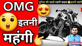 World की सबसे महंगी Bike 😨 इतनी महंगी है 😱 shorts bike [upl. by Nylia]