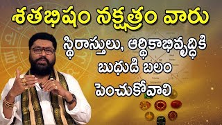 Shatabhisha Nakshatra  Kumbha Rasi Phalalu  lucky stone  astrology in Telugu  Telugu Jathakam [upl. by Dempstor]