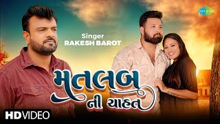 Rakesh Barot  Matlab Ni Chahat  રાકેશ બારોટ  મતલબ ની ચાહત  New Gujarati Bewafa Song 2024 [upl. by Apollus923]