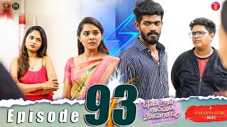 Episode 93  என்ன நான் செய்வேன் உன்னோடு சேர 💔😔  web Series  Galatta Guru  Miss Madrasi [upl. by Keily836]