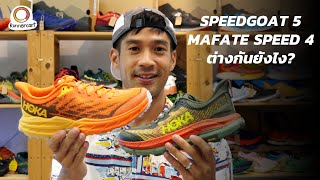 Hoka Speedgoat 5 กับ Hoka Mafate Speed 4 ต่างกันยังไง คำถามจากทางบ้าน [upl. by Ahsatel194]