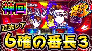 【神回】番長3の6確見せます！これが設定6挙動！【設定6】【養分稼働29】 [upl. by Levesque]