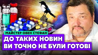 ⚡️Овен СТЕФАН Це індустрія БРЕХНІ Правда про ЛІКИ Вони в крові по самі вуха Планеті КІНЕЦЬ [upl. by Assehc255]