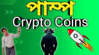 🔥Crypto মার্কেট বিগ পাম্প  কি হতে পারে আগামী দিনে 🔥 [upl. by Dragoon]