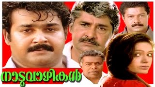 Malayalam Super Hit Full Movie  Naduvazhikal  Mohanlal amp Rupini [upl. by Hendrik492]