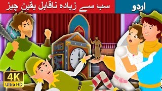 سب سے زیادہ ناقابل یقین چیز  The Most Incredible Thing Story in Urdu Urdu Fairy Tales [upl. by Ynafets678]