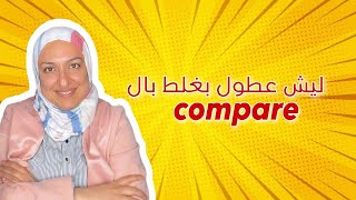 ليه عطول بغلّط بال compare [upl. by Ettezus]