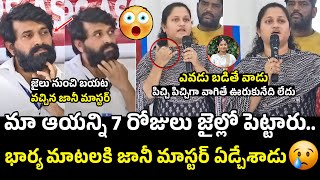 జానీ మాస్టర్ ని 7రోజులు జైల్లో పెట్టారు 😓 Jani Master Wife Press Meet  Shrasti Verma [upl. by Aihsat376]