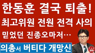 긴급 quot못 나간다quot던 한동훈 결국 강제 사퇴 수순 장동혁 진종오 김민전 인요한 김재원 최고위원 전격 사의 국힘 의총 난리났다 진성호의 융단폭격 [upl. by Neuberger160]